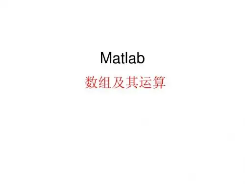 2、MATLAB(数组、向量运算)