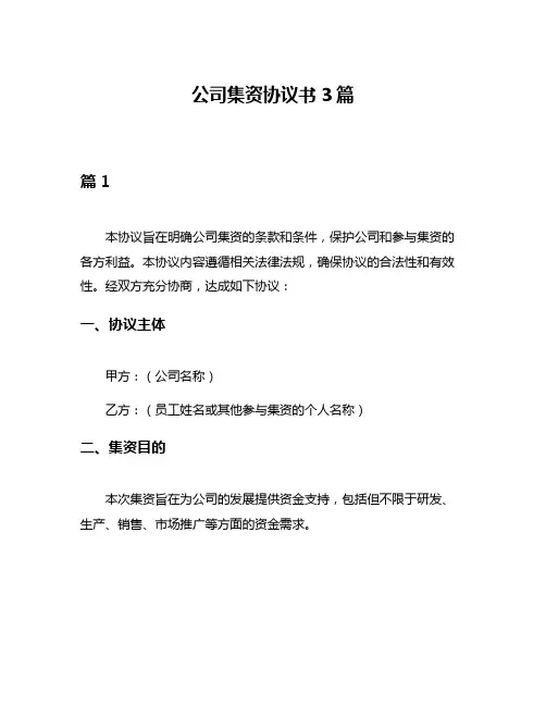 公司集资协议书3篇