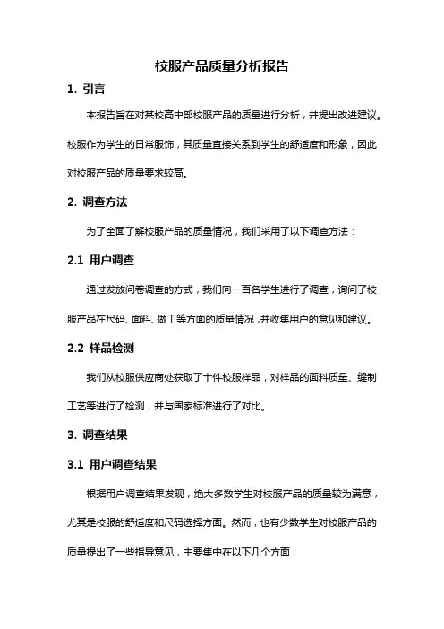 校服产品质量分析报告