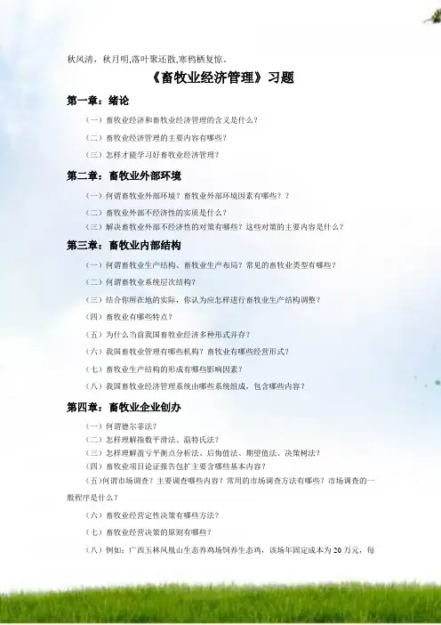 Sjdjeq畜牧业经济管理习题