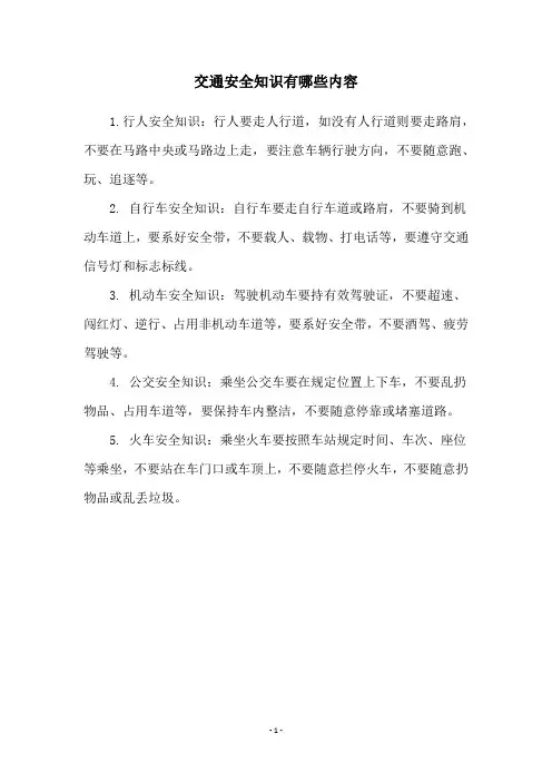 交通安全知识有哪些内容