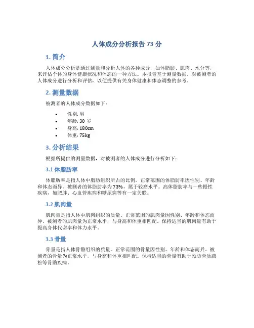 人体成分分析报告73分