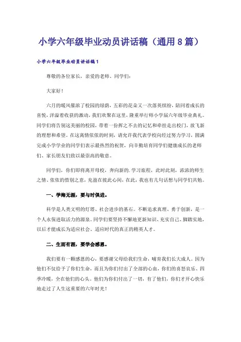 实用文_小学六年级毕业动员讲话稿(通用8篇)