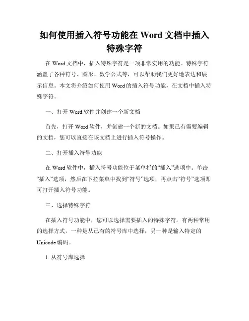如何使用插入符号功能在Word文档中插入特殊字符