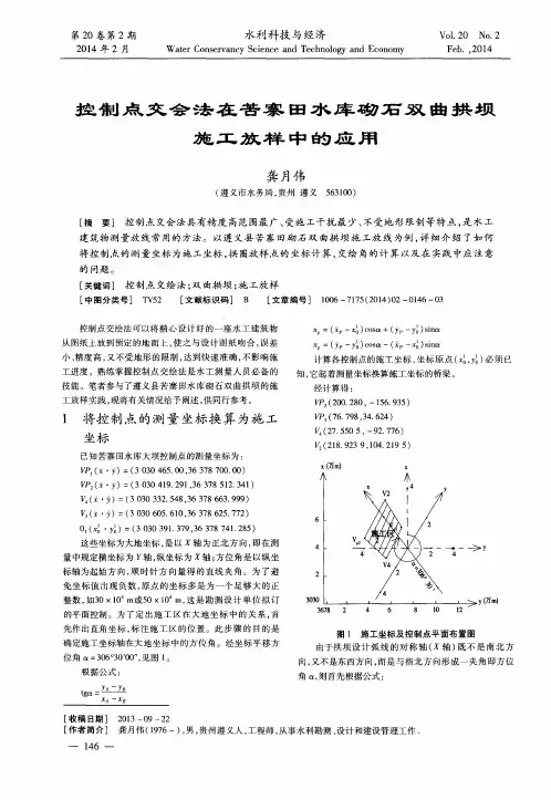 控制点交会法在苦寨田水库砌石双曲拱坝施工放样中的应用