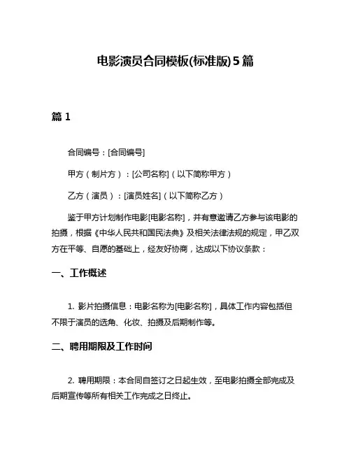 电影演员合同模板(标准版)5篇