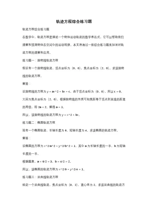 轨迹方程综合练习题