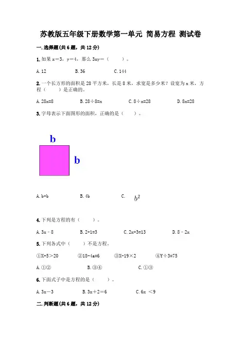 苏教版五年级下册数学第一单元 简易方程 测试卷及完整答案(有一套)