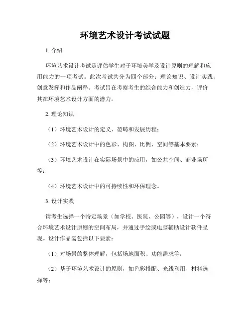 环境艺术设计考试试题