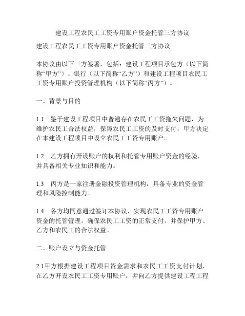 建设工程农民工工资专用账户资金托管三方协议