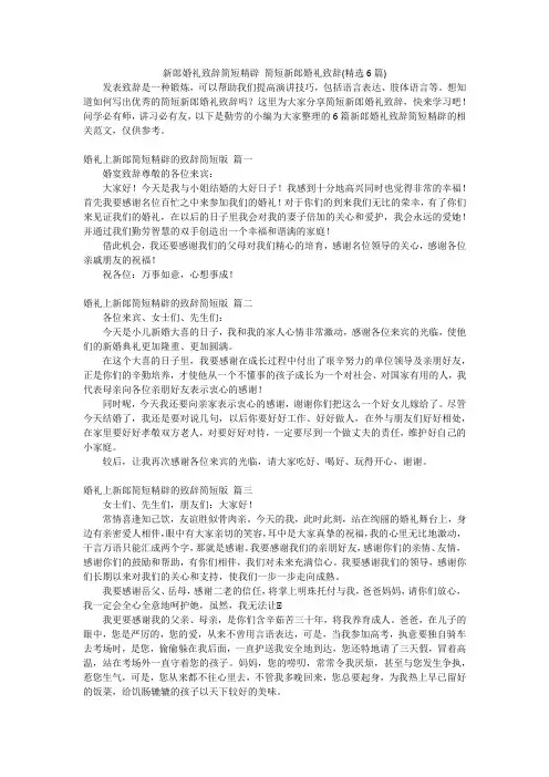 新郎婚礼致辞简短精辟简短新郎婚礼致辞(精选6篇)