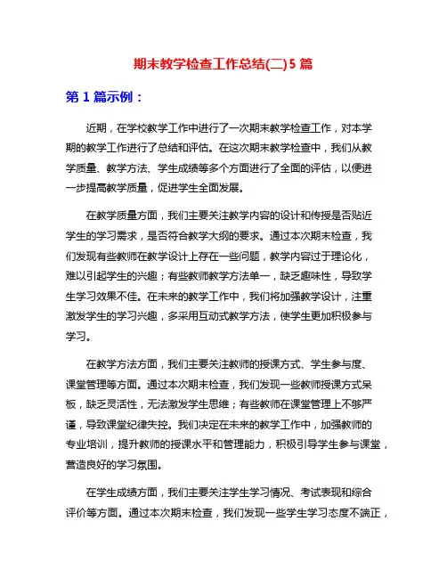 期末教学检查工作总结(二)5篇