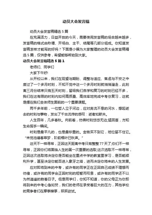 动员大会发言稿精选5篇