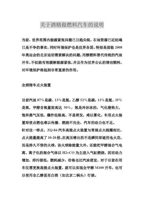 关于酒精做燃料汽车的说明