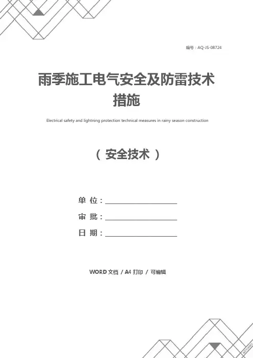 雨季施工电气安全及防雷技术措施
