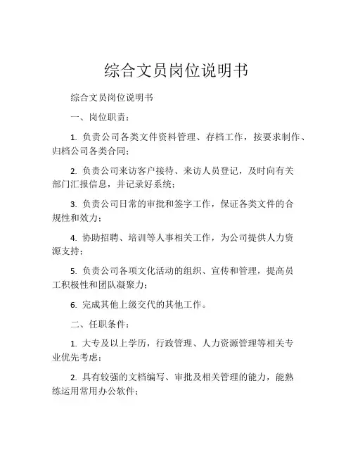 综合文员岗位说明书
