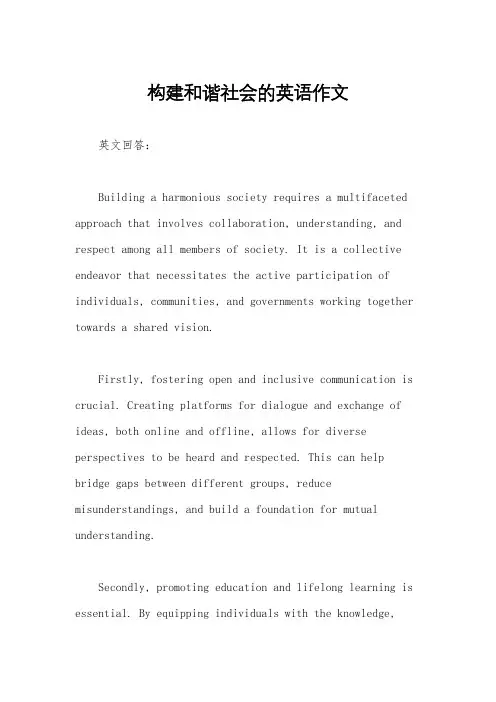 构建和谐社会的英语作文