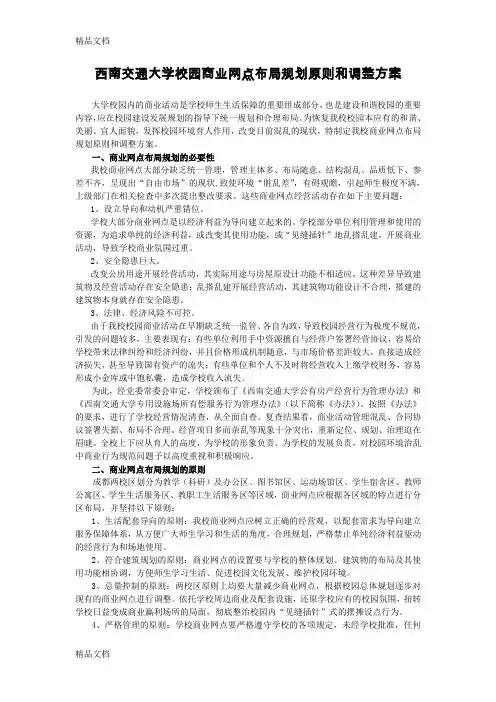 最新西南交通大学校园商业网点布局规划原则和调整方案