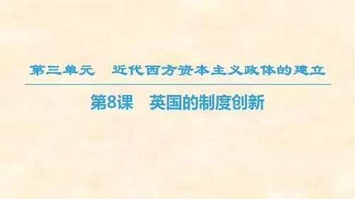 2018-2019学年高一历史岳麓版必修一课件：第3单元 第8课 英国的制度创新