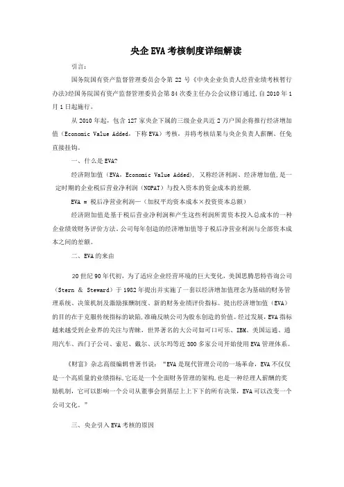 央企EVA考核制度详细解读