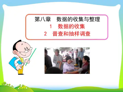 六年级数学下册第八章数据的收集与整理1数据的收集2普查和抽样调查课件鲁教版五四制