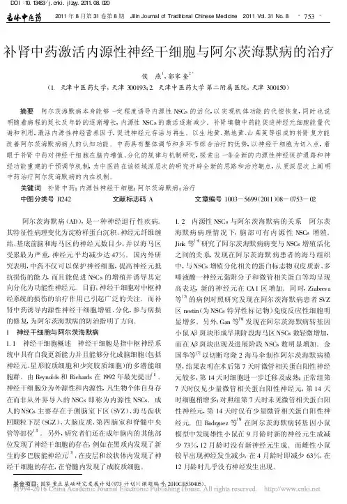 补肾中药激活内源性神经干细胞与阿尔茨海默病的治疗