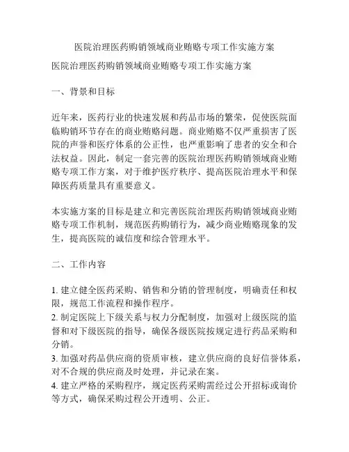 医院治理医药购销领域商业贿赂专项工作实施方案