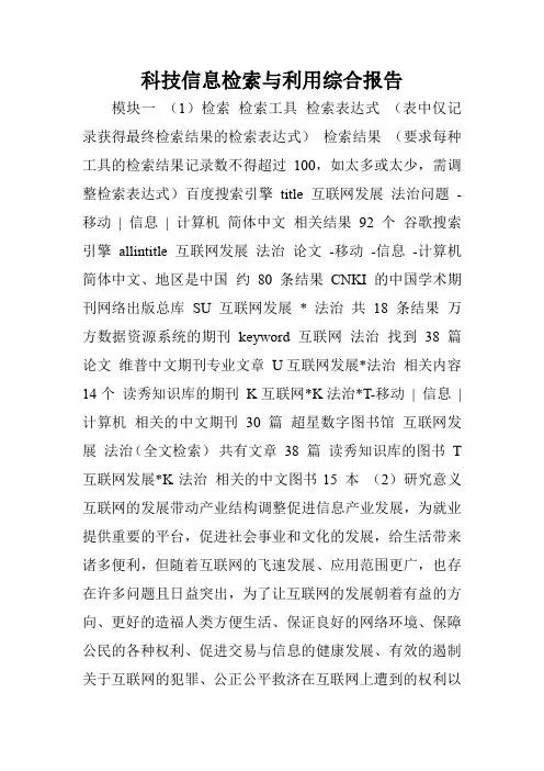 科技信息检索与利用综合报告.doc