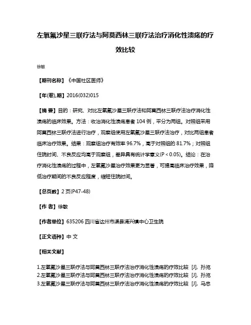 左氧氟沙星三联疗法与阿莫西林三联疗法治疗消化性溃疡的疗效比较