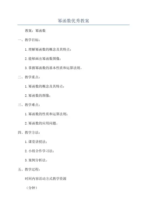 幂函数优秀教案