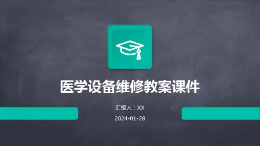 医学设备维修教案课件