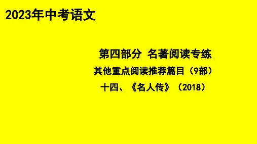 《名人传》优秀课件