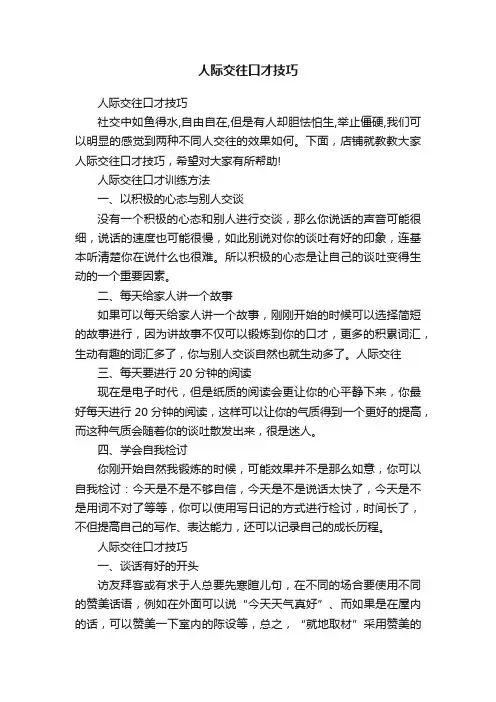 人际交往口才技巧