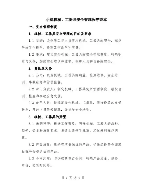 小型机械、工器具安全管理程序范本