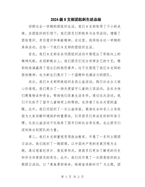 2024级8支部团组织生活总结