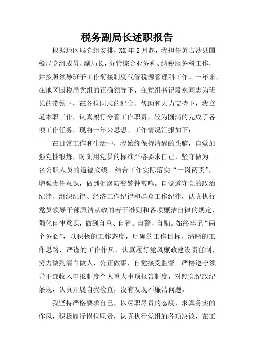 税务副局长述职报告