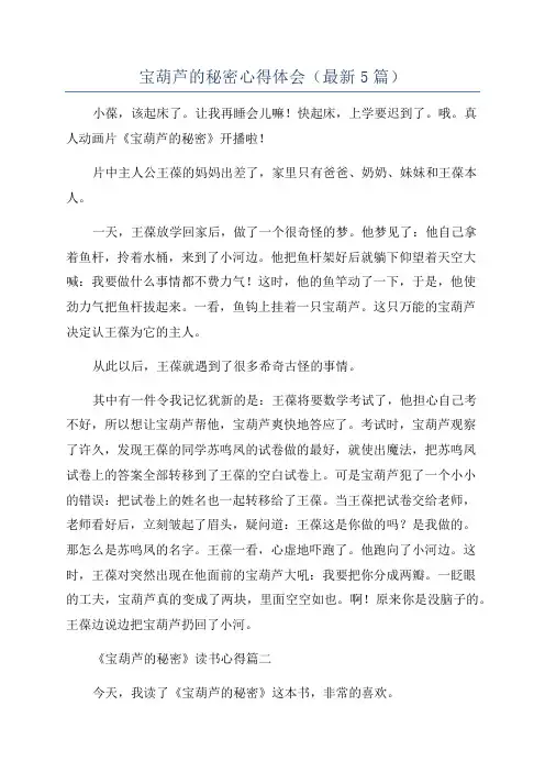 宝葫芦的秘密心得体会(最新5篇)