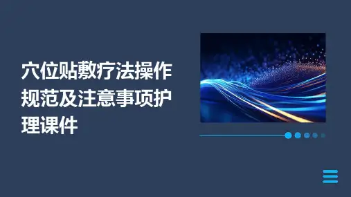 穴位贴敷疗法操作规范及注意事项护理课件