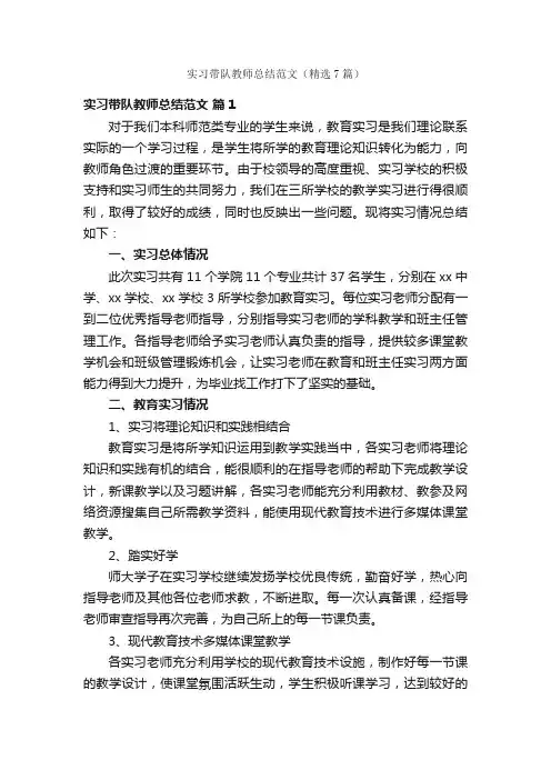 实习带队教师总结范文（精选7篇）