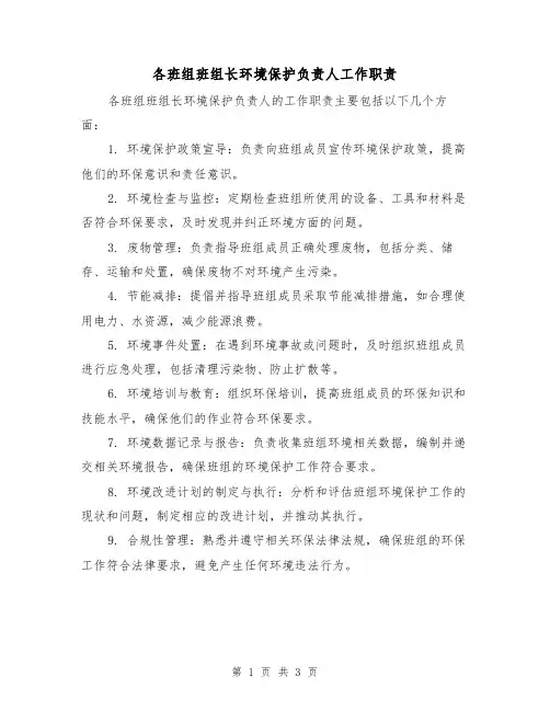 各班组班组长环境保护负责人工作职责(三篇)