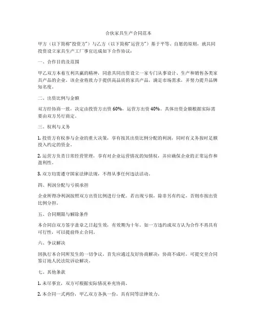 合伙家具生产合同范本