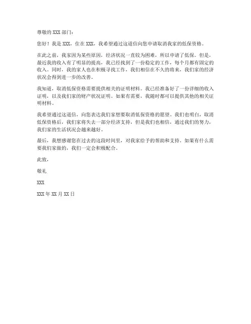交社保取消低保申请书范本