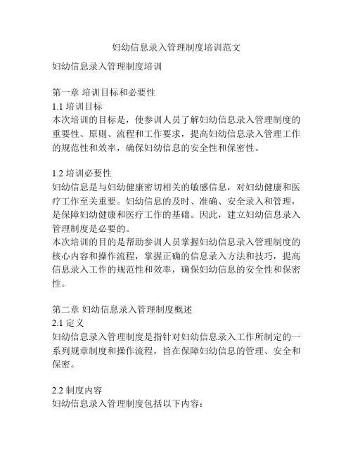 妇幼信息录入管理制度培训范文