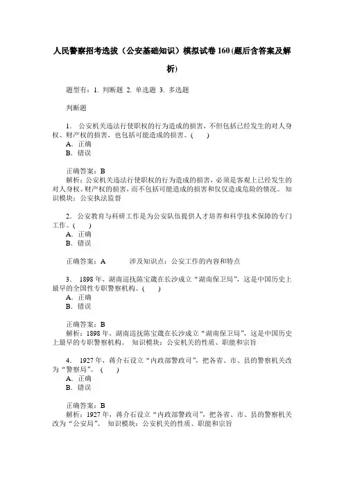 人民警察招考选拔(公安基础知识)模拟试卷160(题后含答案及解析)