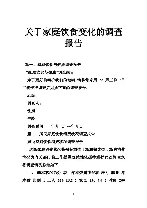 关于家庭饮食变化的调查报告