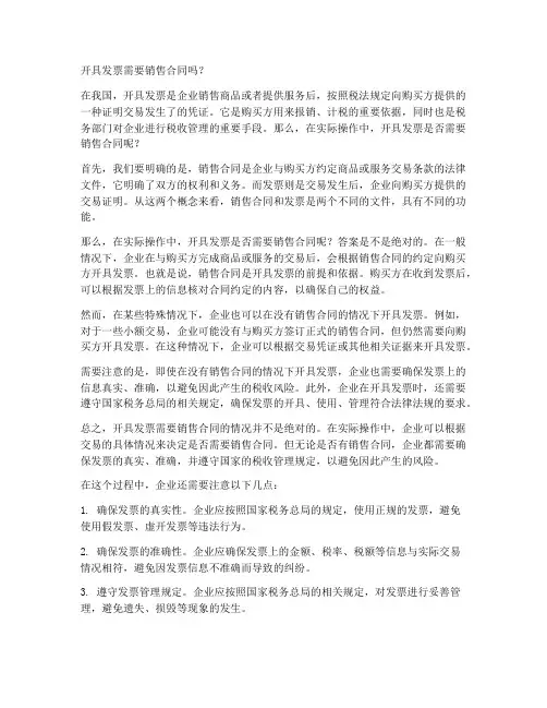 开具发票需要销售合同吗