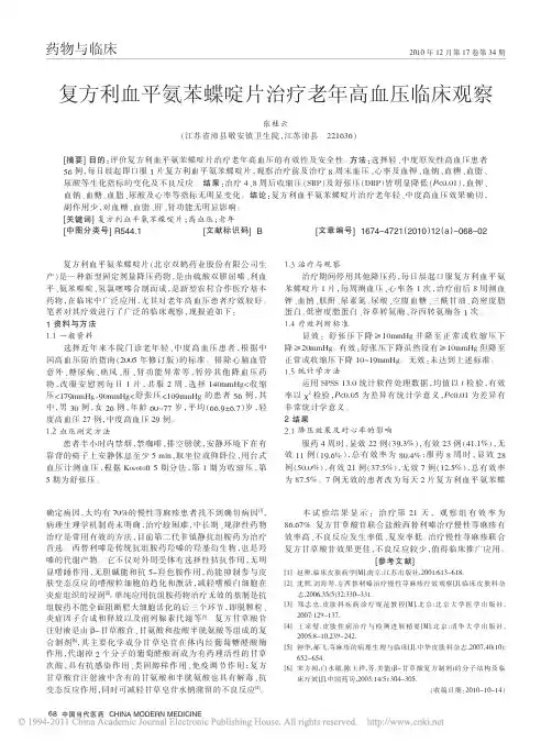 复方利血平氨苯蝶啶片治疗老年高血压临床观察