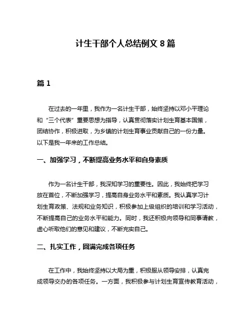 计生干部个人总结例文8篇