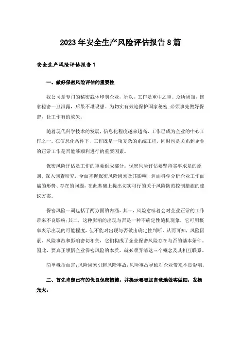 2023年安全生产风险评估报告8篇