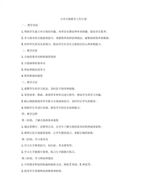 小学吉他教学工作计划